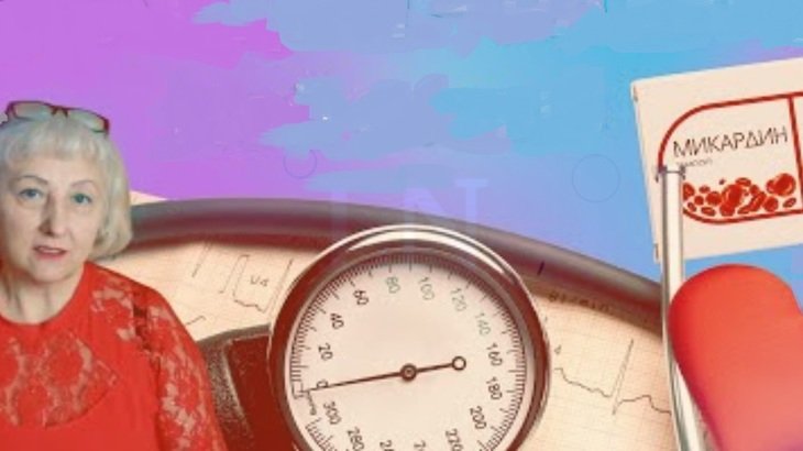 Давление в норме от 1 курса микардина сплошная неправда