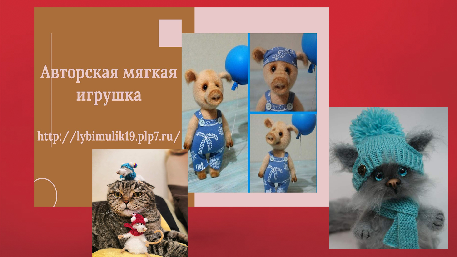 Автор этих  вязанных игрушек Надежда Панфилова из города Белово 