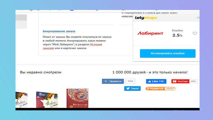 Лабиринт.ру - партнёр моего кешбэк сервиса Летишопс Лабиринт.ру - партнёр моего кешбэк сервиса Летишопс